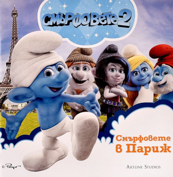 Смърфовете 2: Смърфовете в Париж