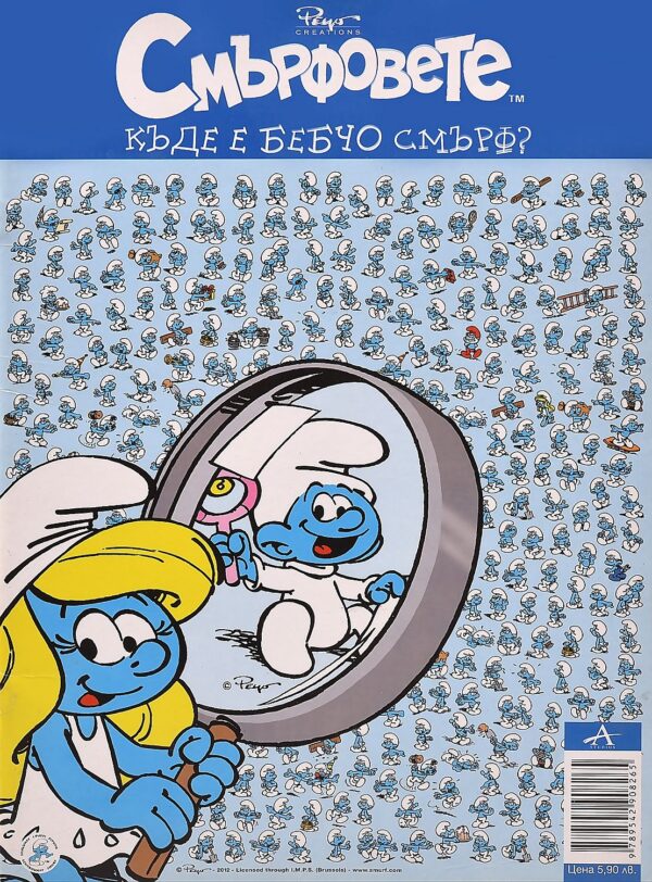 Смърфовете: Къде е Бебчо Смърф?