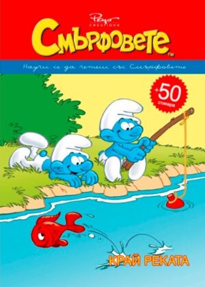 Смърфовете: Край реката (Научи се да четеш със Смърфовете)