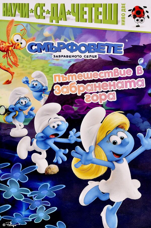 Смърфовете: Пътешествие в Забранената гора