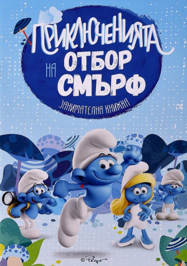 Смърфовете: Приключенията на отбор смърф (занимателна книжка)