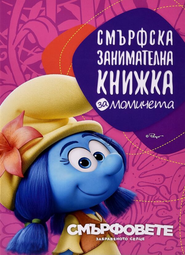 Смърфовете: Смърфска занимателна книжка за момичета