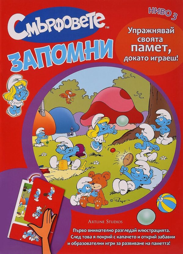 Смърфовете: Запомни - Ниво 3