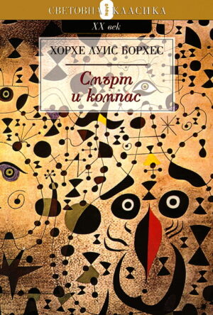 Смърт и компас