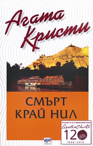 Смърт край Нил (Библиотека Агата Кристи 32)