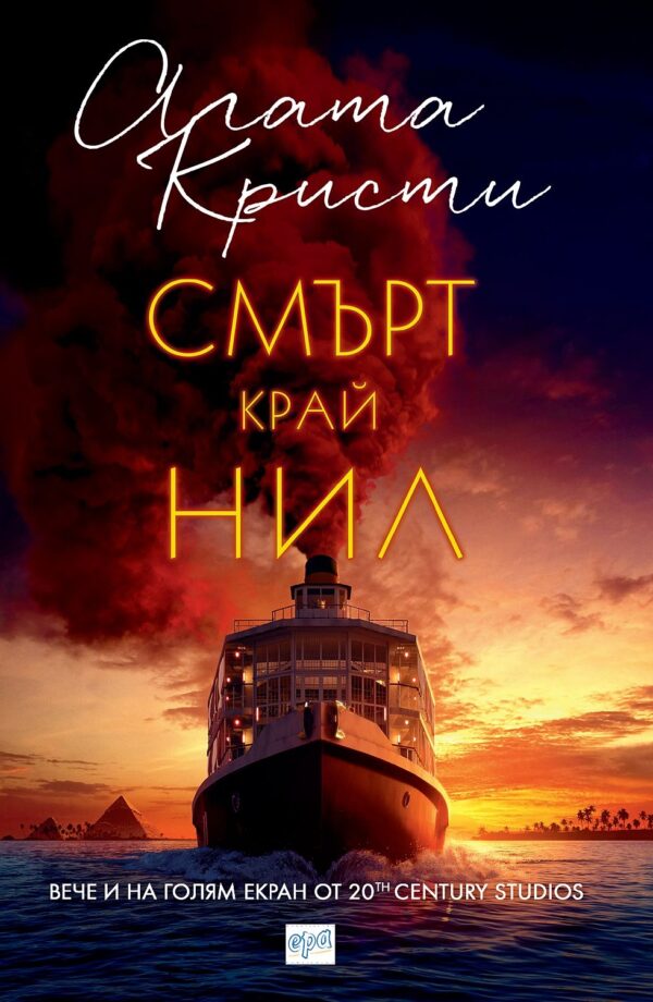 Смърт край Нил (Филмова корица)