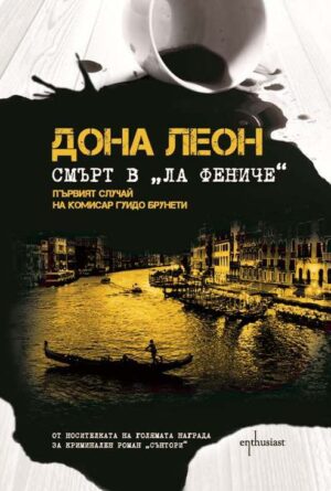 Смърт в „Ла Фениче“