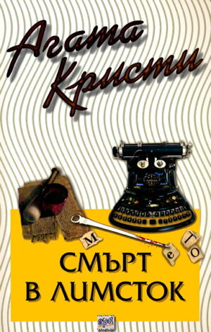 Смърт в Лимсток (Библиотека Агата Кристи 36)