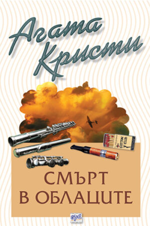 Смърт в облаците (Библиотека Агата Кристи 11)