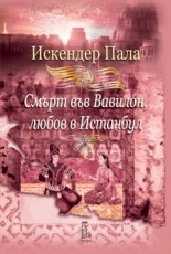 Смърт във Вавилон, любов в Истанбул