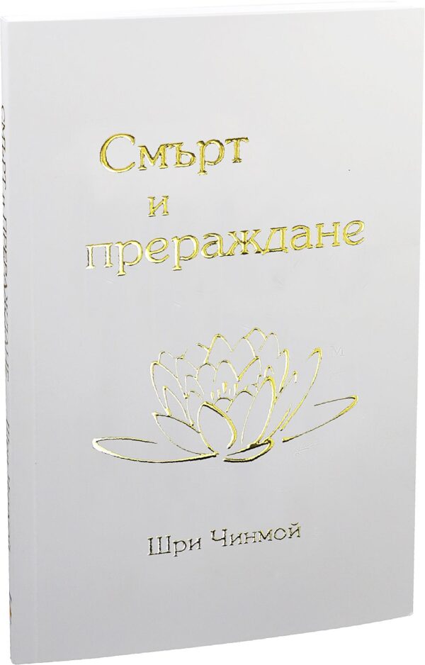 Смърт и прераждане