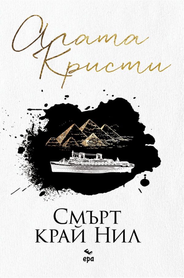 Смърт край Нил (Ново издание)