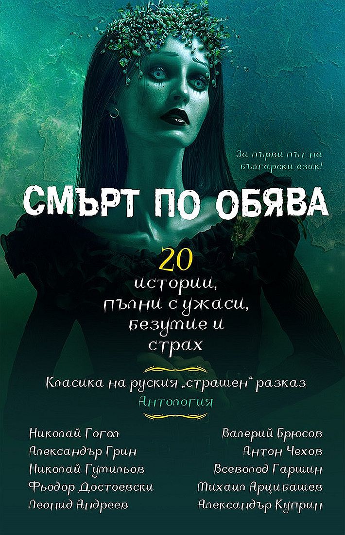 Смърт по обява: 20 истории, пълни с ужаси, безумие и страх (антология)