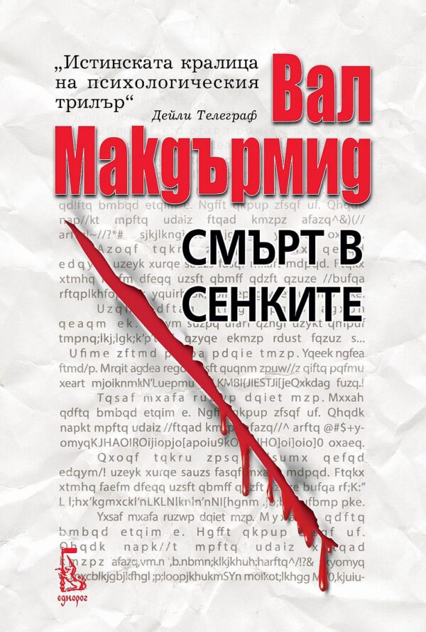 Смърт в сенките