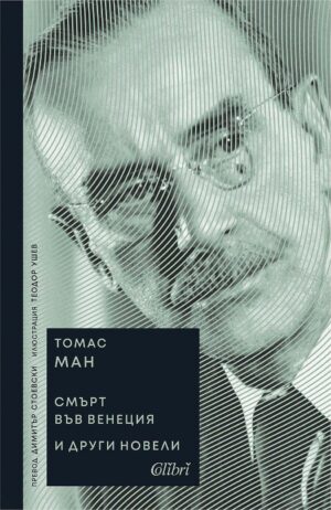Смърт във Венеция и други новели (Ново издание)