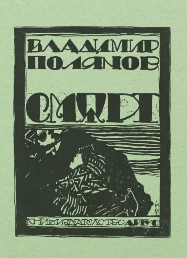 Смърт (Владимир Полянов)