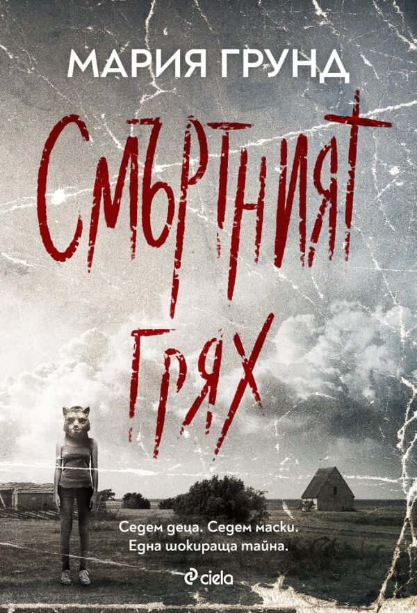 Смъртният грях 