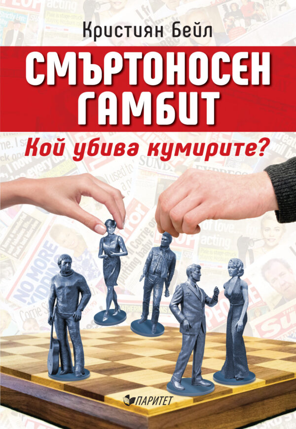 Смъртоносен гамбит. Кой убива кумирите?