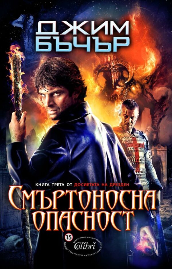 Смъртоносна опасност (Досиетата на Дрезден 3)