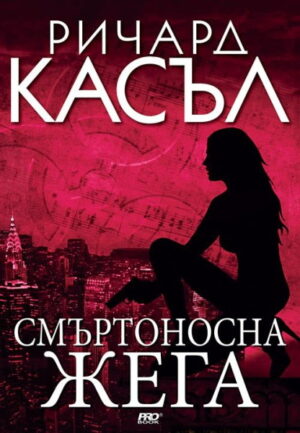 Смъртоносна жега (Ники Хийт 5)