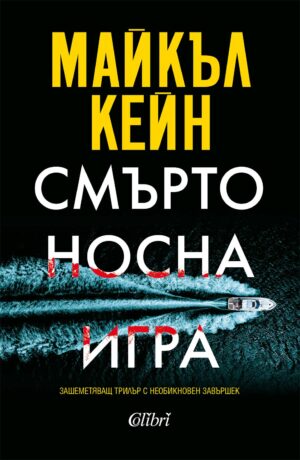 Смъртоносна игра (Майкъл Кейн)