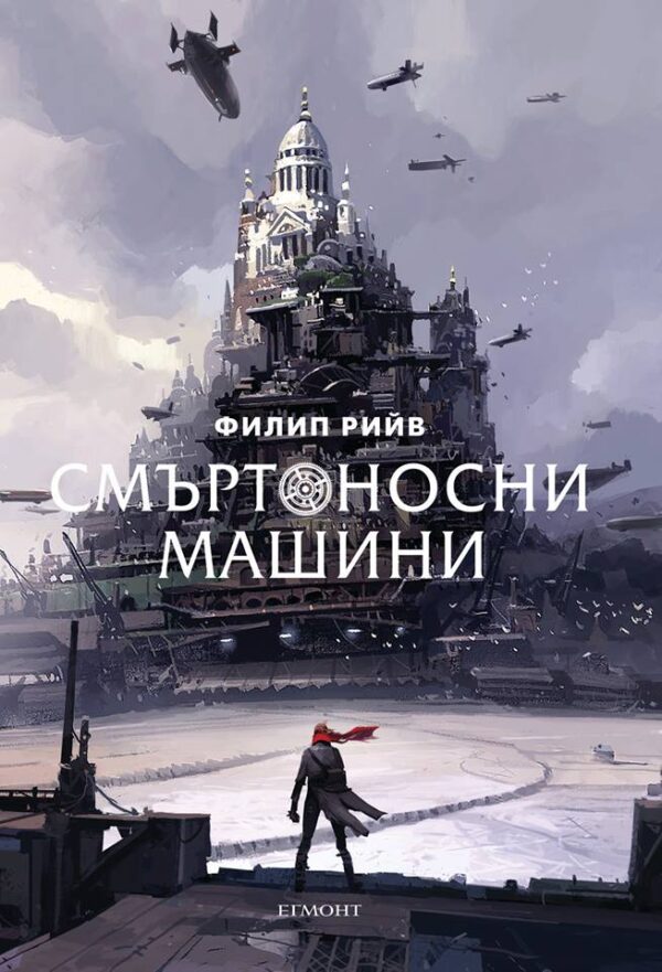 Смъртоносни машини (Егмонт)