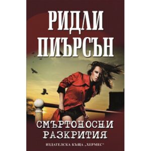 Смъртоносни разкрития