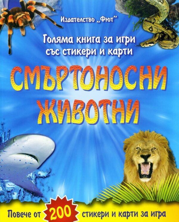 Смъртоносни животни: Голяма книга със стикери и карти