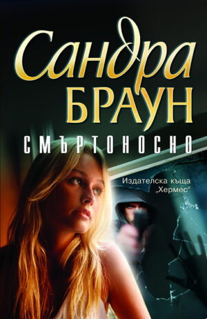 Смъртоносно