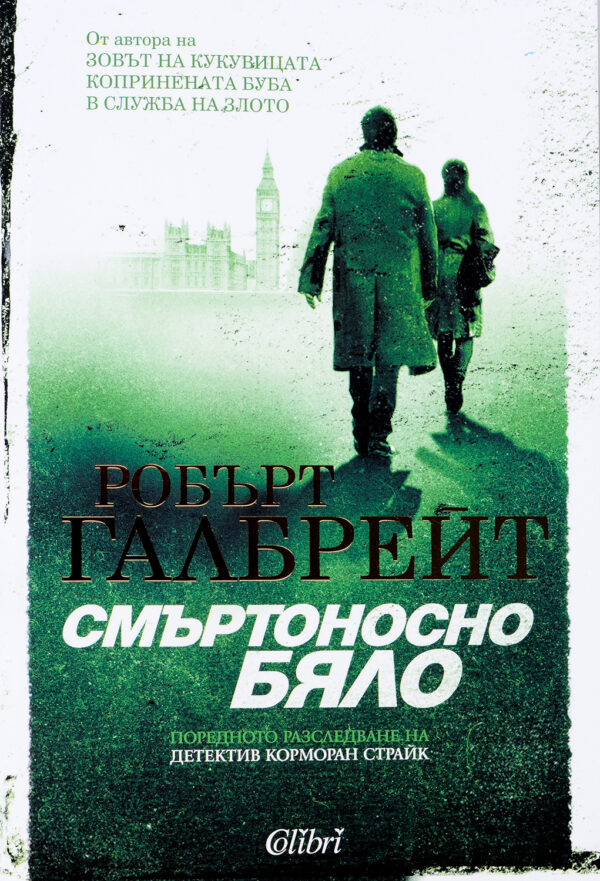 Смъртоносно бяло (Корморан Страйк 4)