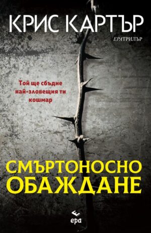 Смъртоносно обаждане (Робърт Хънтър 8)