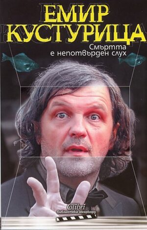 Смъртта е непотвърден слух