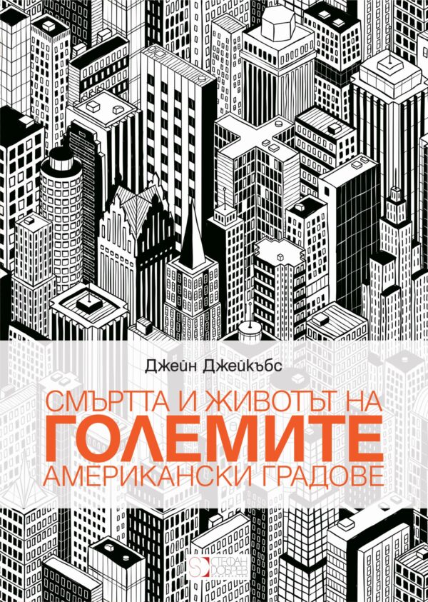 Смъртта и животът на големите американски градове