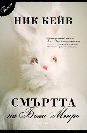 Смъртта на Бъни Мънро