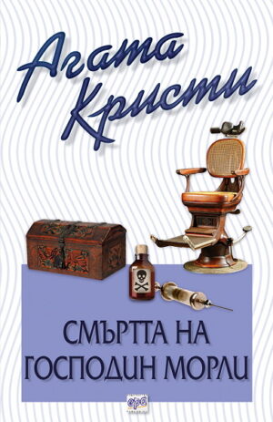 Смъртта на господин Морли (Библиотека Агата Кристи 48)