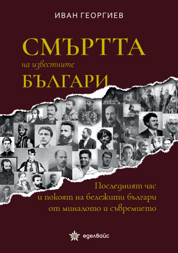 Смъртта на известните българи