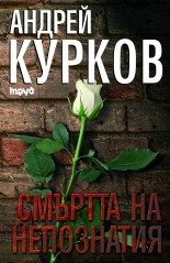Смъртта на непознатия