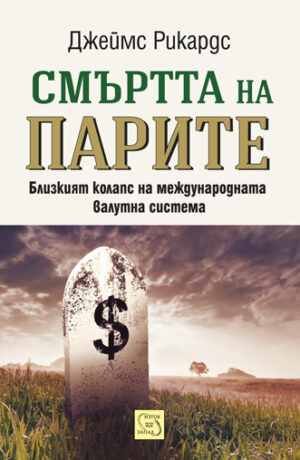 Смъртта на парите (меки корици)