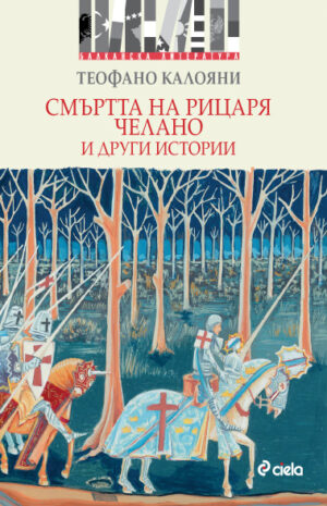 Смъртта на рицаря Челано и други истории