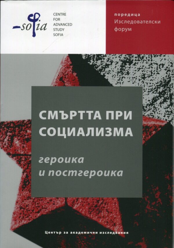 Смъртта при социализма - Героика и постгероика