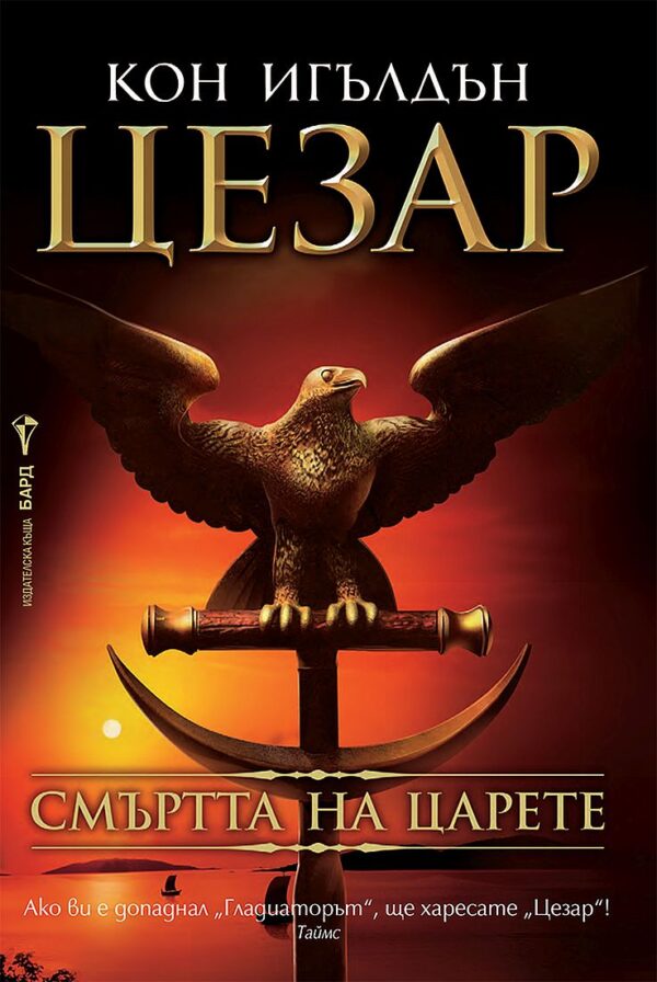 Смъртта на царете (Цезар 2)