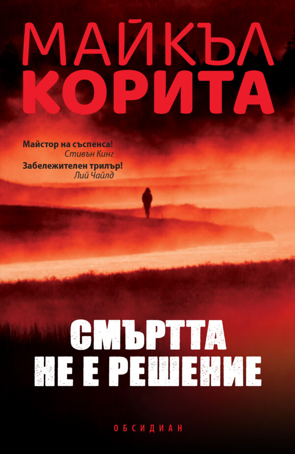 Смъртта не е решение