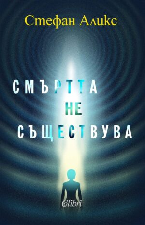 Смъртта не съществува