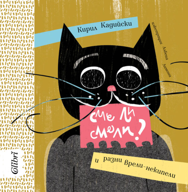 Сме ли смели?