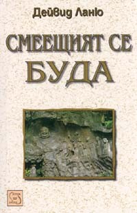 Смеещият се Буда