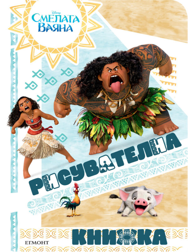 Смелата Ваяна: Рисувателна книжка 1
