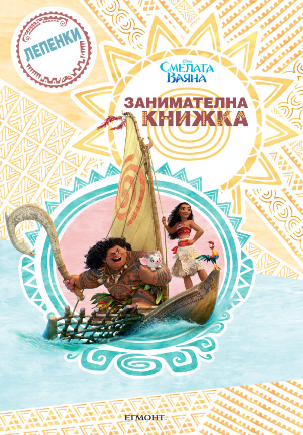 Смелата Ваяна: Занимателна книжка с лепенки