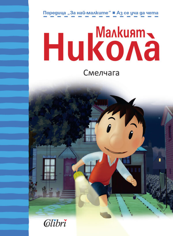 Малкият Никола за най-малките: Смелчага