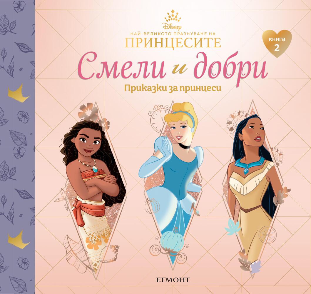 Смели и добри 2: Приказки за принцеси (Ваяна, Пепеляшка, Покахонтас)