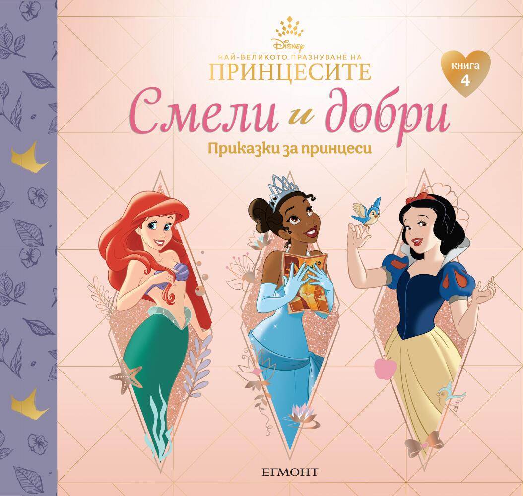 Смели и добри 4: Приказки за принцеси (Ариел, Тиана, Снежанка)